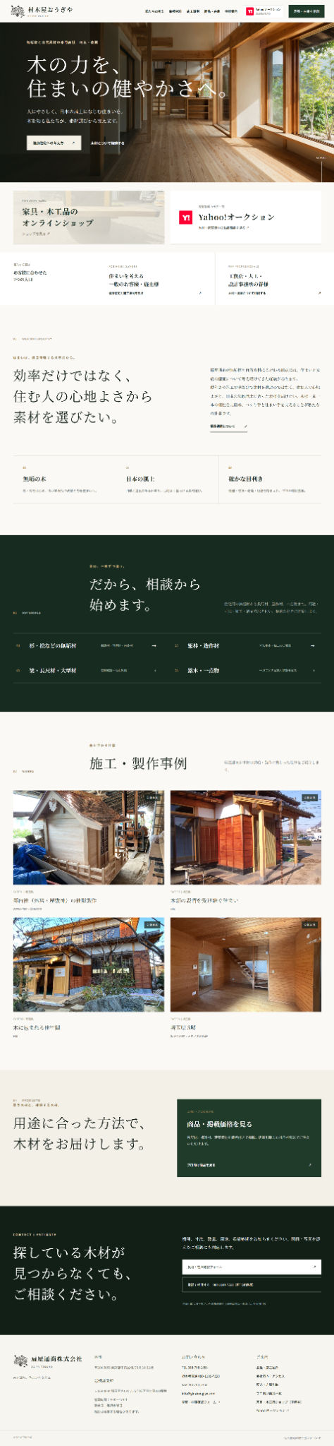 扇屋通商の現行Webサイト：木の力を、住まいの健やかさへ。