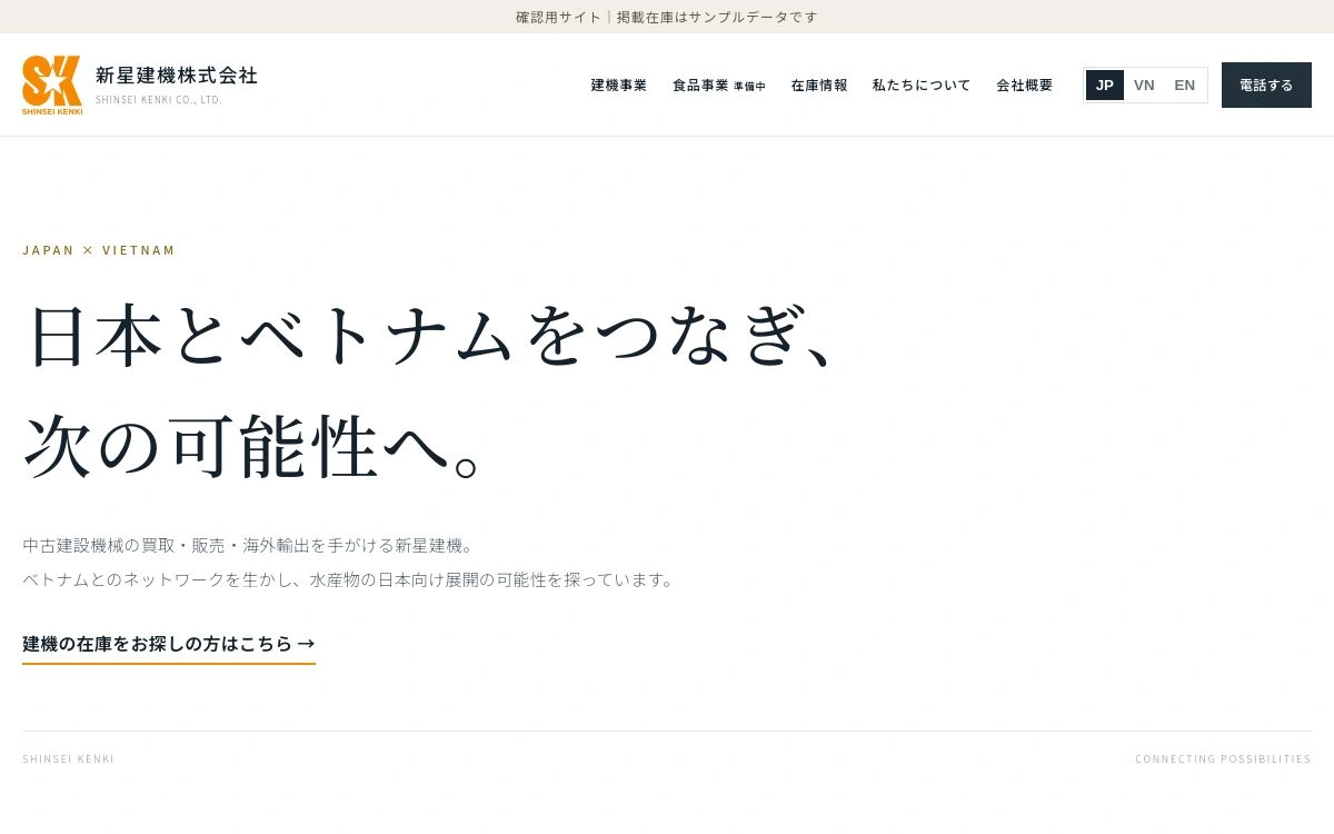 新星建機のWebサイト制作中プレビュー画面
